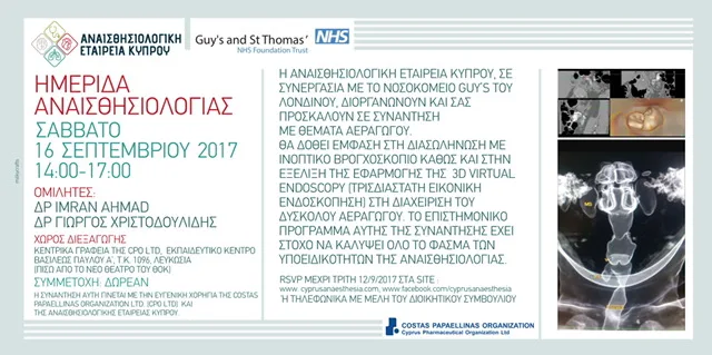 Αναισθησιολογική Εταιρεία Κύπρου - Event, Ημερίδα Αναισθησιολογίας