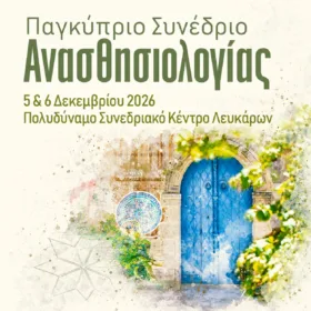 Cyprus Anaesthesia - Παγκύπριο Συνέδριο Αναισθησιολογίας